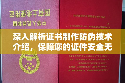 上虞深入解析证书制作防伪技术介绍，保障您的证件安全无忧